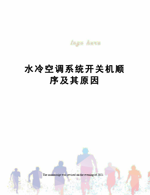 水冷空调系统开关机顺序及其原因