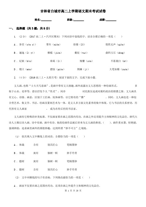 吉林省白城市高二上学期语文期末考试试卷