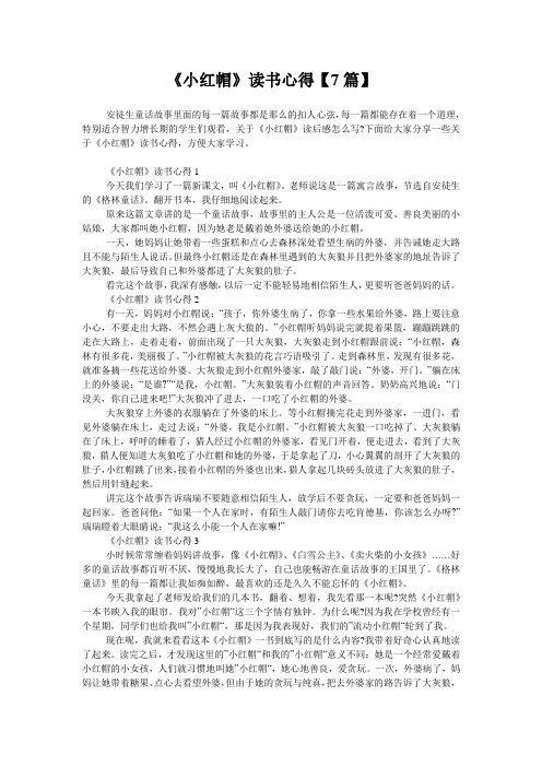 《小红帽》读书心得【7篇】