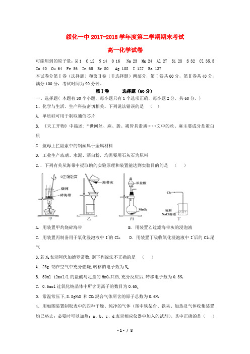 黑龙江省青冈县一中2017_2018学年高一化学下学期期末考试试题
