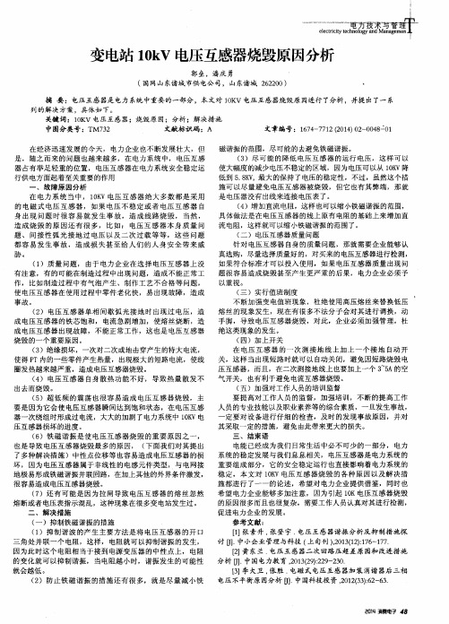 变电站10kV电压互感器烧毁原因分析