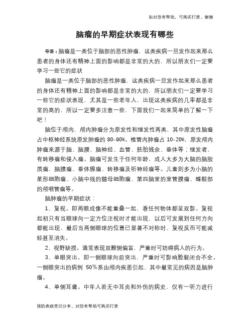 脑瘤的早期症状表现有哪些