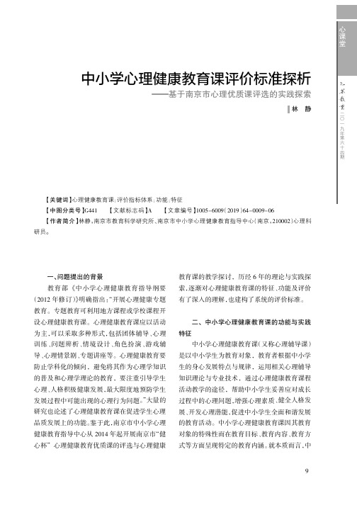 中小学心理健康教育课评价标准探析——基于南京市心理优质课评选