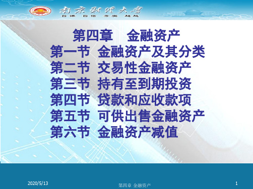 4中财第四章金融资产