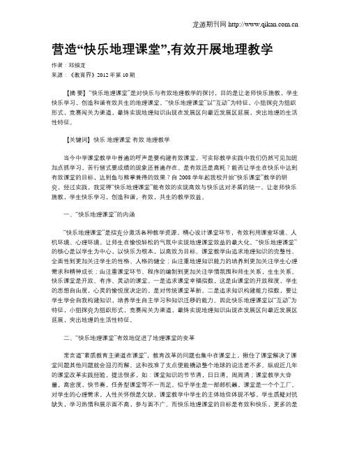 营造“快乐地理课堂”,有效开展地理教学