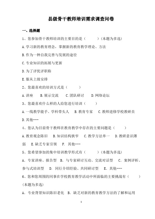 县级骨干教师培训问卷调查