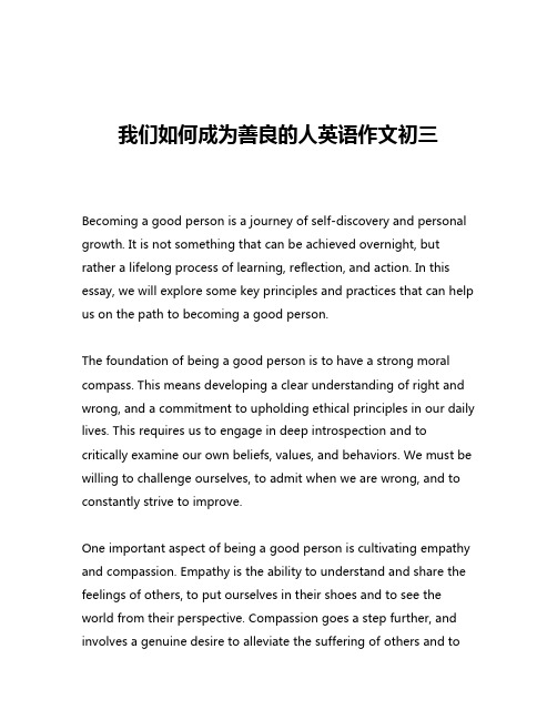 我们如何成为善良的人英语作文初三