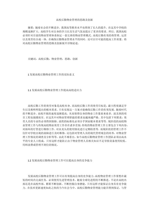 高校后勤物业管理的思路及创新