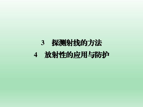 人教版选修3-5 第19章 3、4 探测射线的方法 放射性的应用与防护 课件(43张)