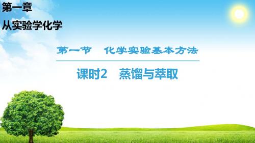 2018-2019学年人教版必修1 第1章第1节 化学实验基本方法(第2课时) 课件(32张)