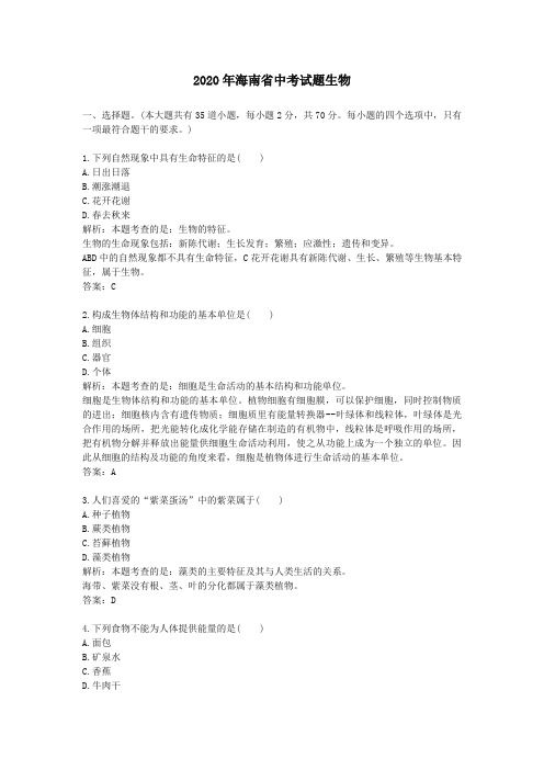 2020学年海南省中考试题生物及答案解析