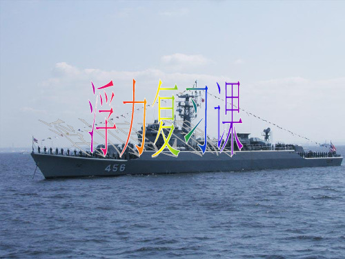 沪科版八年级 第九章 浮力 复习 (共55张PPT)