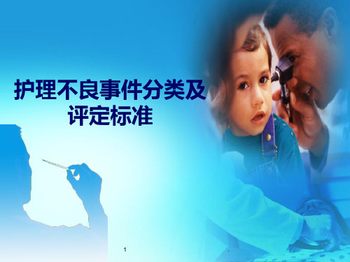 护理不良事件的分类和评定标准PPT课件
