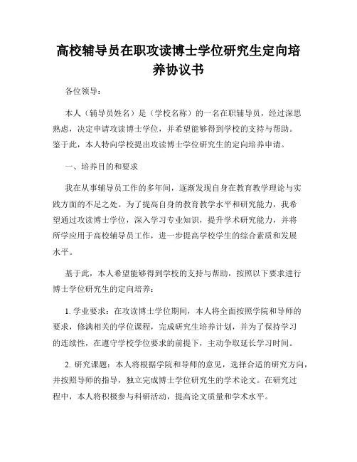 高校辅导员在职攻读博士学位研究生定向培养协议书