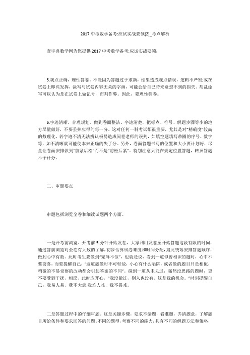 2017中考数学备考-应试实战要领(2)_考点解析 