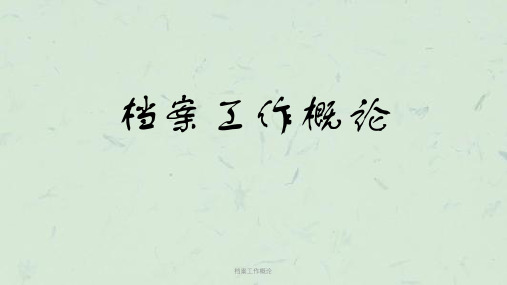 档案工作概论课件