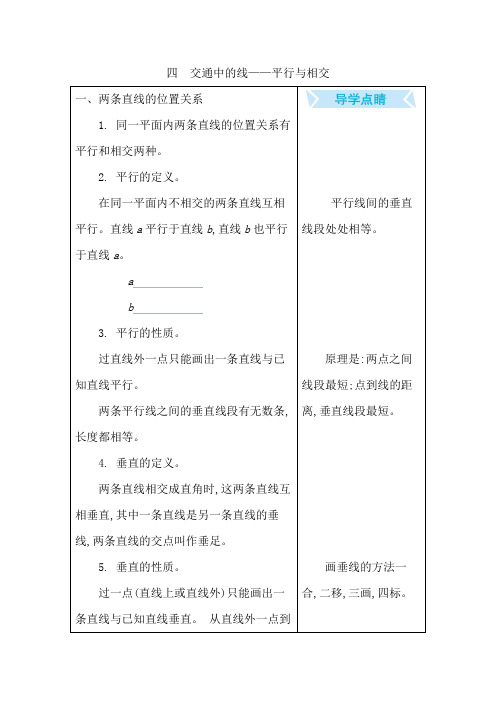 青岛版四年级数学上册第四单元 交通中的线——平行与相交 知识点