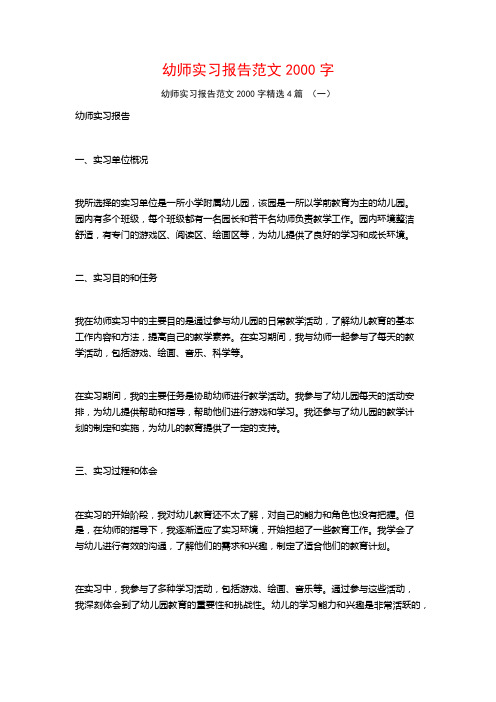 幼师实习报告范文2000字4篇