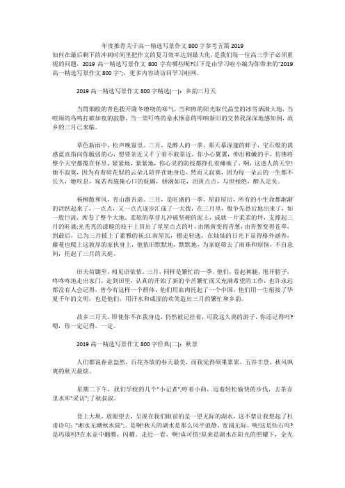 年度推荐关于高一精选写景作文800字参考五篇2019