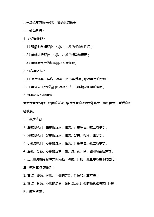 六年级总复习数与代数,数的认识教案