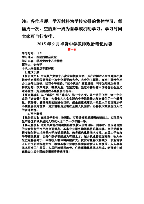 2014年9月学校教师政治学习材料十篇