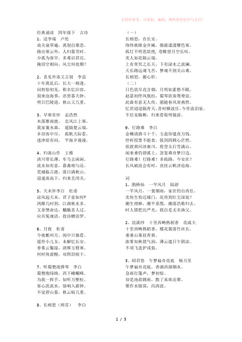 修正版小学四年级下学期经典诵读(古诗词、笠翁对韵)