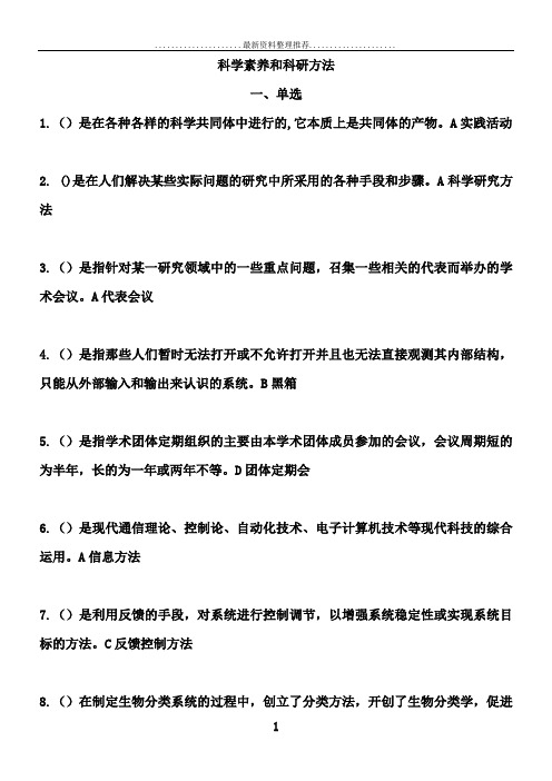 科学素养与科研方法试题与答案(1)