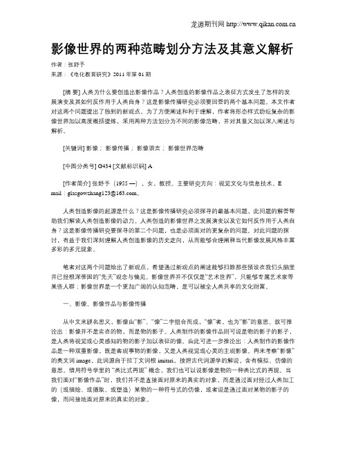 影像世界的两种范畴划分方法及其意义解析