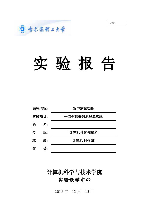 数字逻辑实验报告(全加器)