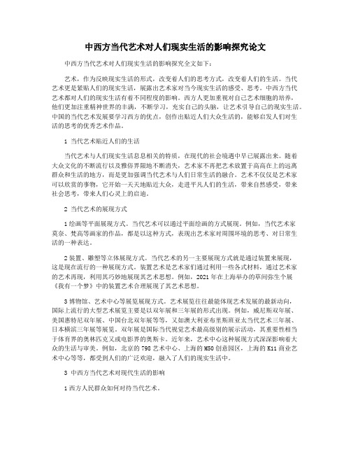 中西方当代艺术对人们现实生活的影响探究论文