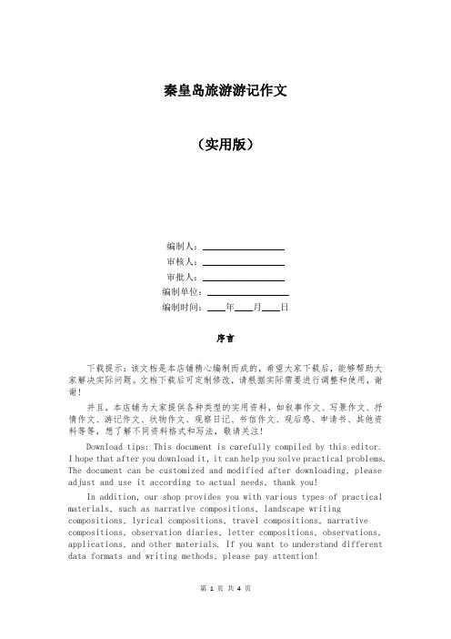 秦皇岛旅游游记作文