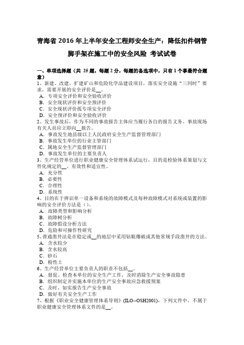 青海省2016年上半年安全工程师安全生产：降低扣件钢管脚手架在施工中的安全风险 考试试卷