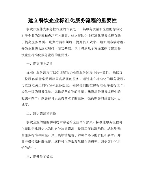 建立餐饮企业标准化服务流程的重要性