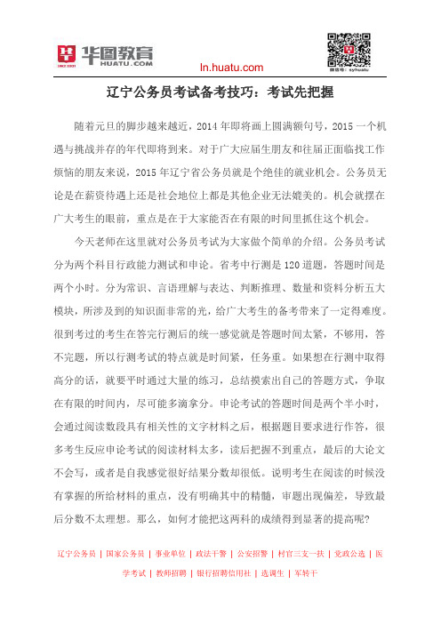 辽宁公务员考试备考技巧：考试先把握