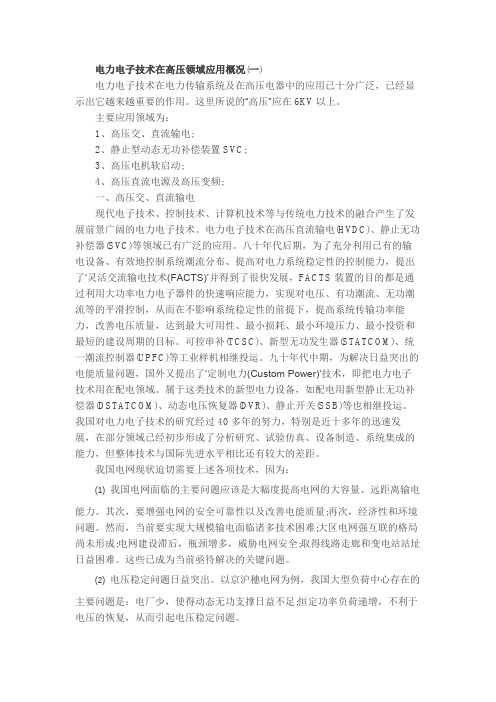 电力电子技术在高压领域应用概况