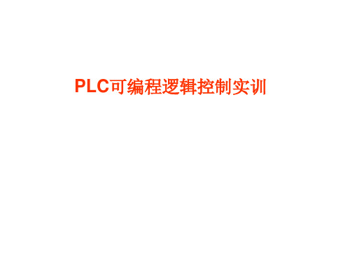 PLC技术实训指导