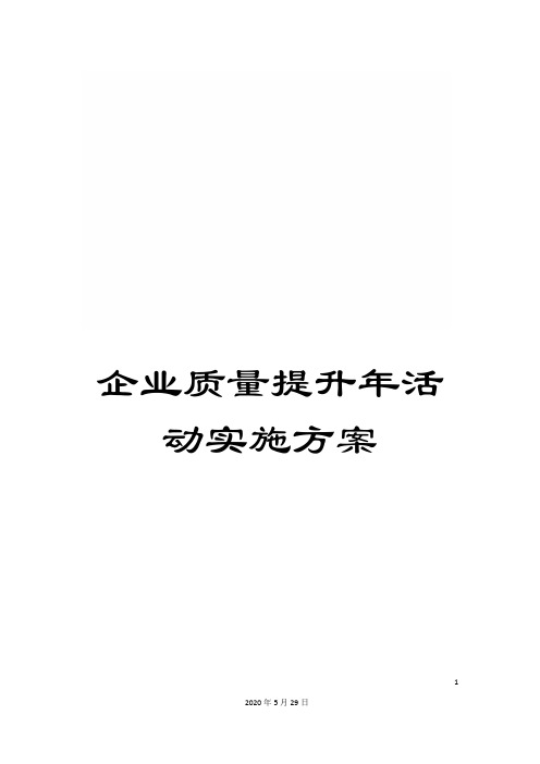 企业质量提升年活动实施方案