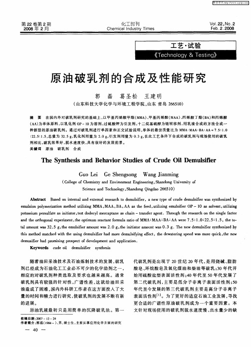 原油破乳剂的合成及性能研究