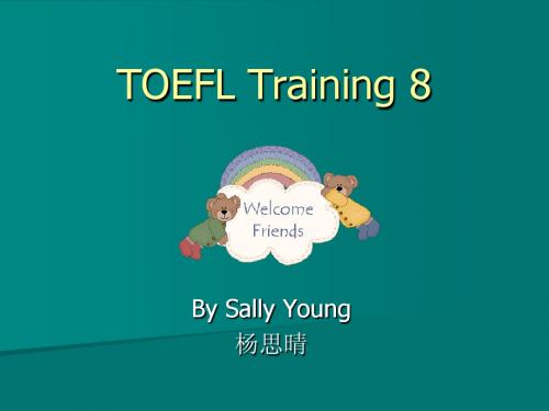 托福强化班Sally口语第八讲