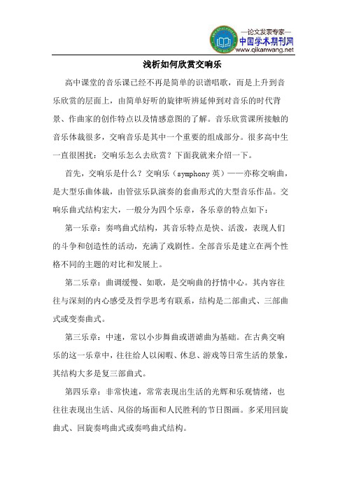 如何欣赏交响乐