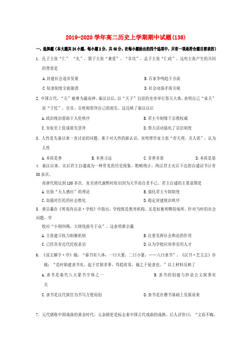 2019-2020学年高二历史上学期期中试题(138).doc