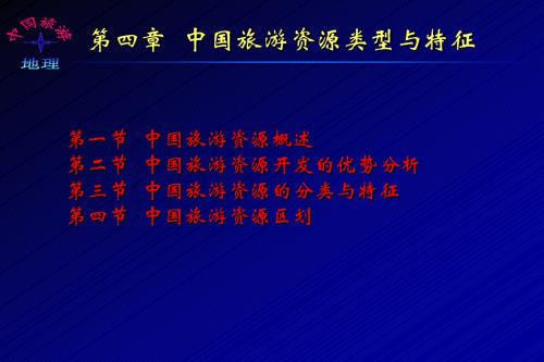 第四章  中国旅游资源类型与特征