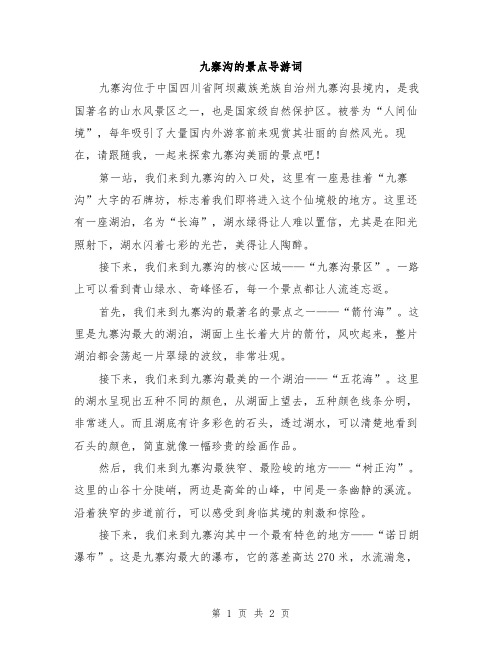 九寨沟的景点导游词