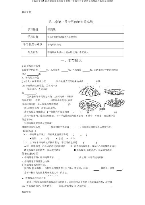 【教育资料】湘教版地理七年级上册第二章第三节世界的地形等高线学案学习精品