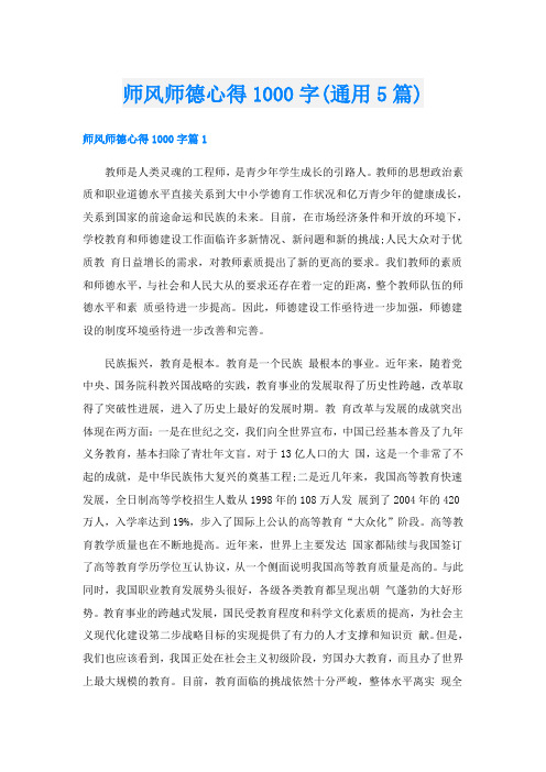 师风师德心得1000字(通用5篇)