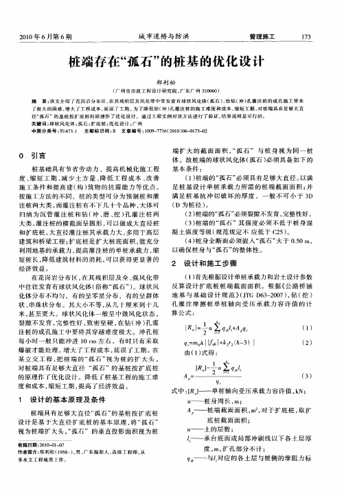 桩端存在“孤石”的桩基的优化设计