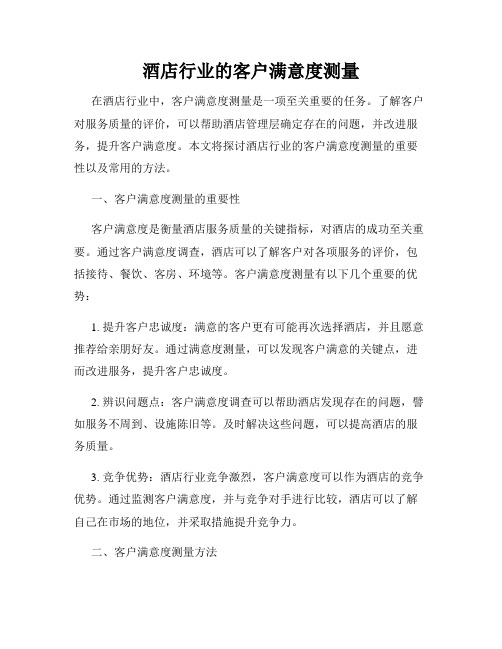 酒店行业的客户满意度测量