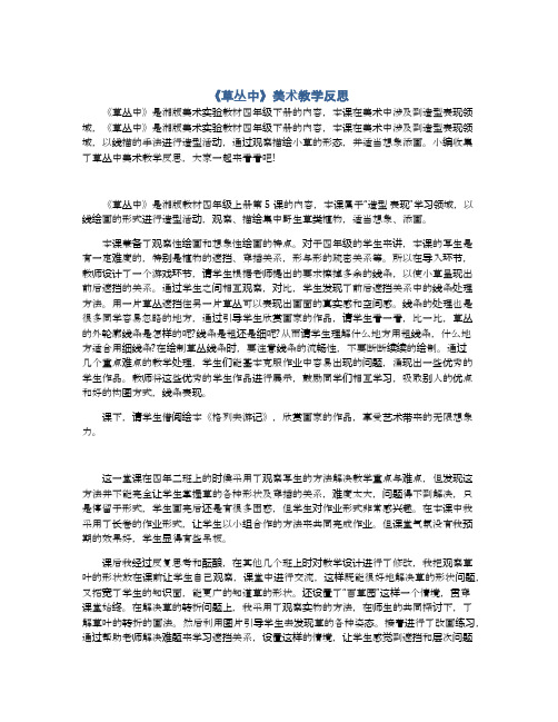 《草丛中》美术教学反思