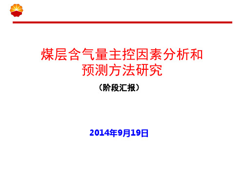煤层含气量主控因素分析和预测方法研究
