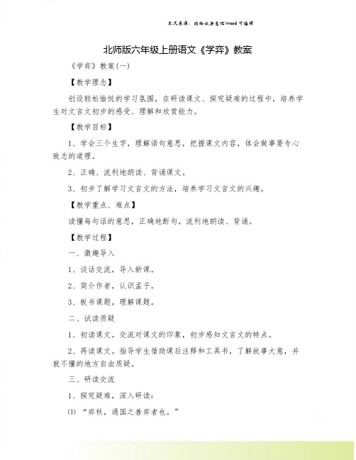 北师版六年级上册语文《学弈》教案